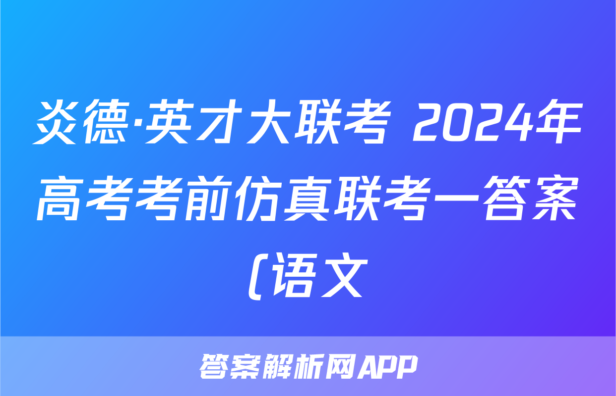 炎德·英才大联考 2024年高考考前仿真联考一答案(语文)